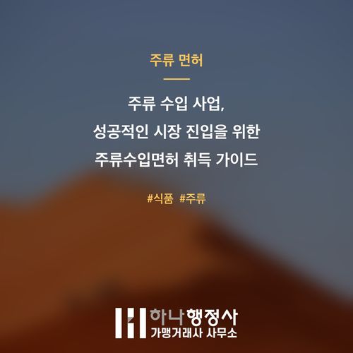 주류 수입 사업, 성공적인 시장 진입을 위한 주류수입면허 취득 가이드 주류 수입 사업, 성공적인 시장 진입을 위한 주류수입면허 취득 가이드 - 이미지 1