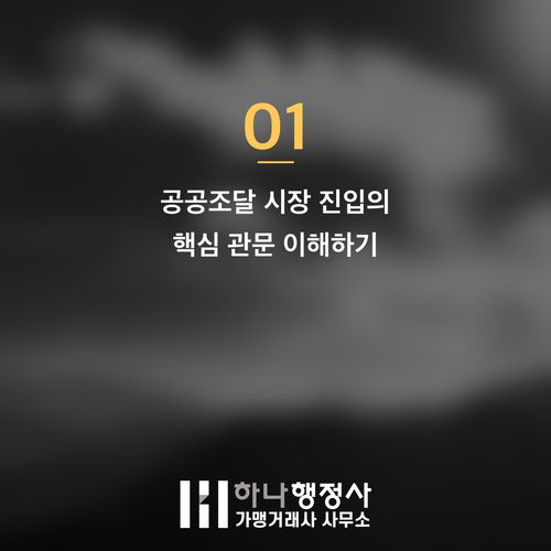 공공조달 시장 진입 필수 로드맵: 공장등록부터 나라장터 입찰까지, 조달 행정사가 필요한 이 - 이미지 2