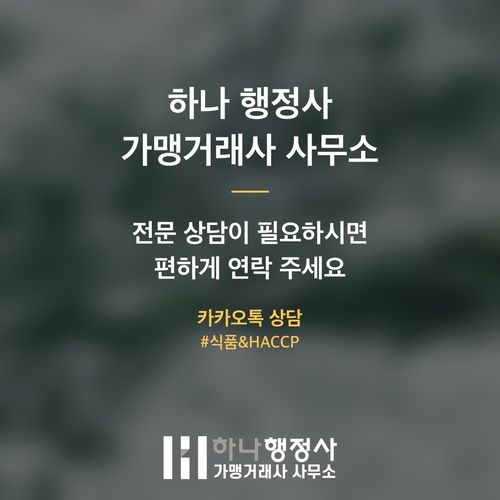 HACCP 인증, '소규모'라는 생각으로 간과해서는 안 될 식품 제조 시설의 필수 기준 HACCP 인증,