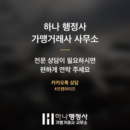 프랜차이즈 사업의 법적 안전장치: 정보공개서 작성 시 유의사항과 전문가의 역할 - 이미지 4
