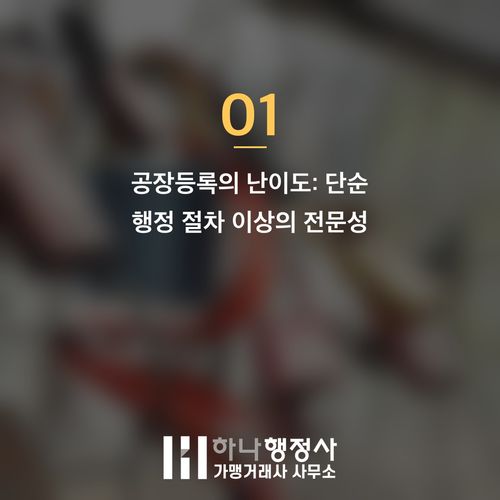 공장등록증 발급 성공을 위한 필수 체크리스트: 법규 준수와 제조 공정 설계 전략 공장등록증 발급 성공을 위한 필수 체크리스트: 법규 준수와 제조 공정 설계 전략 - 이미지 2