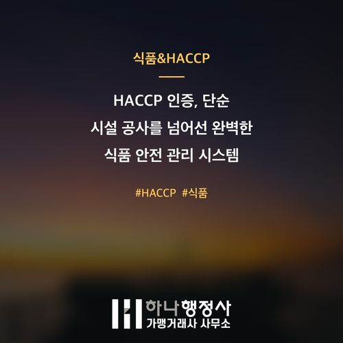 HACCP 인증, 단순 시설 공사를 넘어선 완벽한 식품 안전 관리 시스템 구축 전략 HACCP 인증, 단순 시설 공사를 넘어선 완벽한 식품 안전 관리 시스템 구축 전략 - 이미지 1