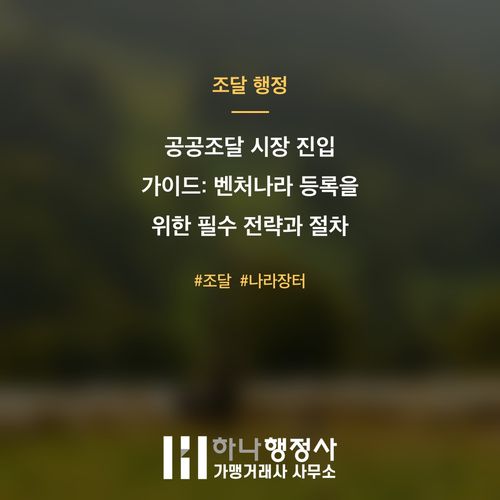 공공조달 시장 진입 가이드: 벤처나라 등록을 위한 필수 전략과 절차 - 이미지 1
