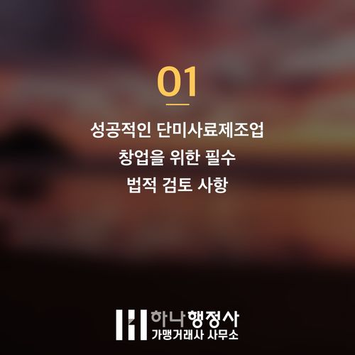 단미사료제조업 등록, 실패 없는 사업 시작을 위한 법적 절차 가이드 - 이미지 2