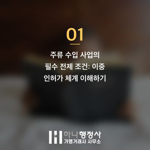 주류 수입 사업, 성공적인 시장 진입을 위한 주류수입면허 취득 가이드 주류 수입 사업, 성공적인 시장 진입을 위한 주류수입면허 취득 가이드 - 이미지 2