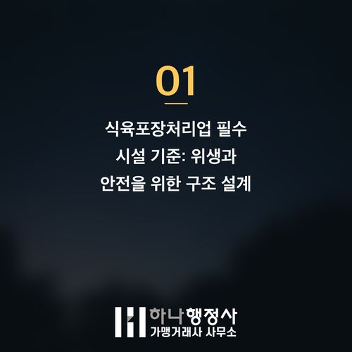 식육포장처리업 허가, 성공적인 사업 운영을 위한 법적 시설 기준과 필수 준비 사항 가이드 - 이미지 2
