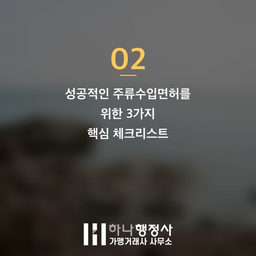 주류 수입 사업, 성공적인 시장 진입을 위한 주류수입면허 취득 가이드 주류 수입 사업, 성공적인 시장 진입을 위한 주류수입면허 취득 가이드 - 이미지 3