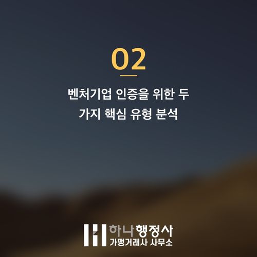 벤처기업 인증, 성공적인 자격 획득을 위한 필수 전략 가이드 벤처기업 인증, 성공적인 자격 획득을 위한 필수 전략 가이드 - 이미지 3