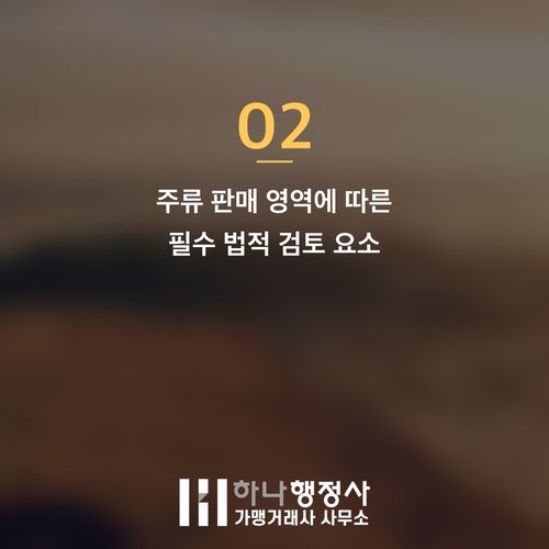 주세법 기반 주류판매업 면허, 성공적인 주류 사업 설계를 위한 필수 검토 사항 - 이미지 3