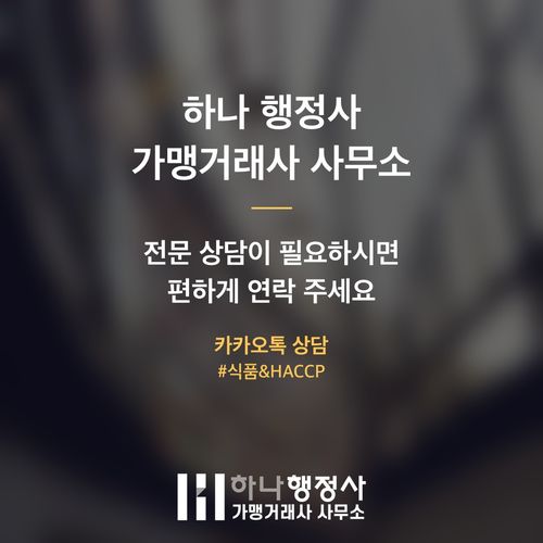 프랜차이즈 성공의 필수 전제 조건: 식품 유통전문판매업 인허가 완벽 가이드 - 이미지 5