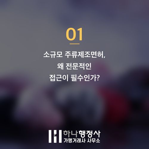 주류 제조 사업, 