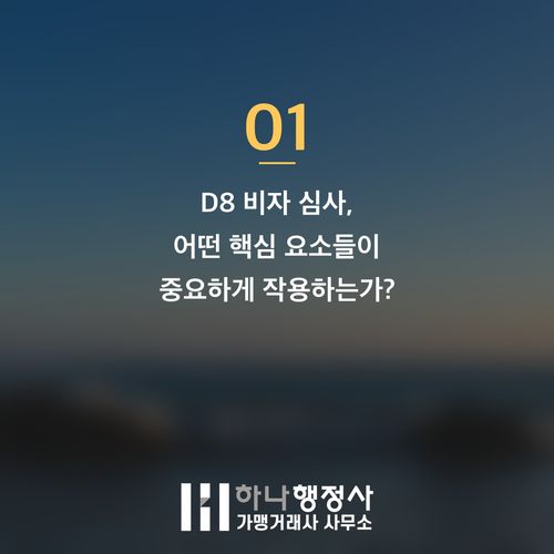 성공적인 외국인 투자 비즈니스 진출: D8 비자 발급을 위한 필수 전략 가이드 - 이미지 2