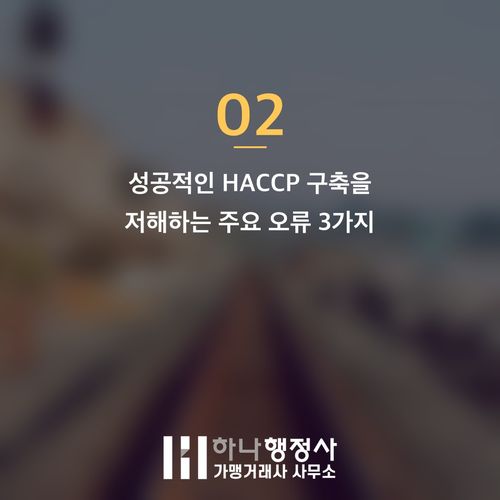 HACCP 인증, 성공적인 식품 제조를 위한 필수 설계 전략 가이드 HACCP 인증, 성공적인 식품 제조를 위한 필수 설계 전략 가이드 - 이미지 3