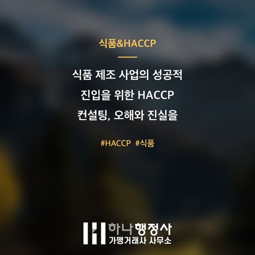 식품 제조 사업의 성공적 진입을 위한 HACCP 컨설팅, 오해와 진실을 파헤치다 - 이미지 1