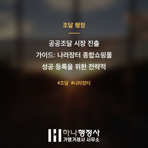 공공조달 시장 진출 가이드: 나라장터 종합쇼핑몰 성공 등록을 위한 전략적 접근 공공조달 시장 진출 가이드: 나라장터 종합쇼핑몰 성공 등록을 위한 전략적 접근 - 이미지 1
