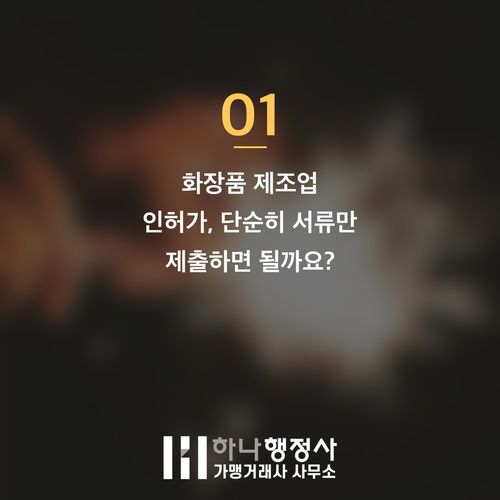 화장품 제조업 인허가, 초기 창업 단계에서 반드시 고려해야 할 법적 시설 기준과 과정 - 이미지 2
