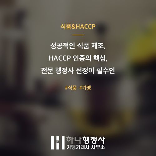성공적인 식품 제조, HACCP 인증의 핵심, 전문 행정사 선정이 필수인 이유 - 이미지 1