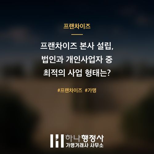 프랜차이즈 본사 설립, 법인과 개인사업자 중 최적의 사업 형태는? - 이미지 1