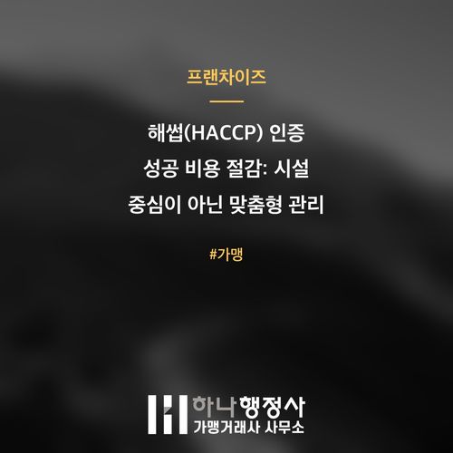 해썹(HACCP) 인증 성공 비용 절감: 시설 중심이 아닌 맞춤형 관리 계획 수립이 핵심입 - 이미지 1