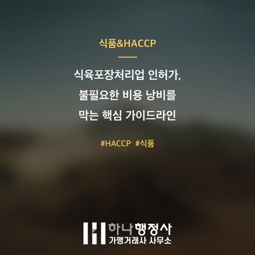 식육포장처리업 인허가, 불필요한 비용 낭비를 막는 핵심 가이드라인 - 이미지 1