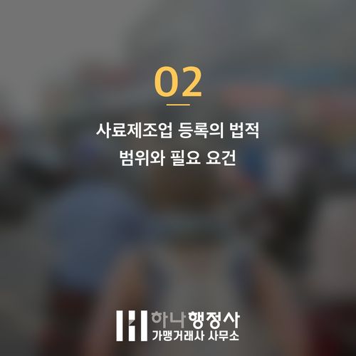 사료제조업 등록 및 인허가: 펫푸드 사업 성공을 위한 필수 법규 가이드 - 이미지 3