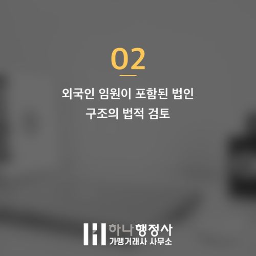 종합여행업 등록 시 필수 검토 사항: 외국인 임원 및 인허가 전략 - 이미지 3