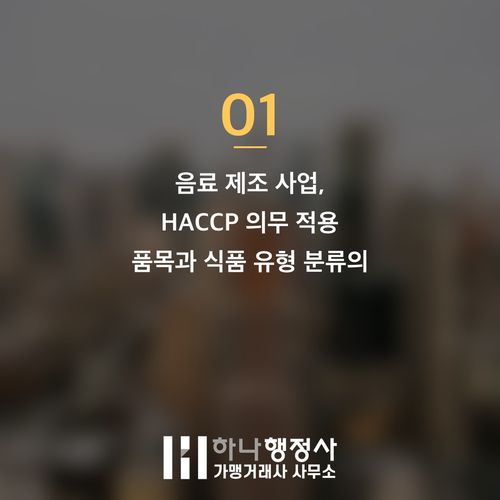 음료 제조 사업을 위한 HACCP 인허가, 성공적인 창업을 위한 필수 가이드 - 이미지 2