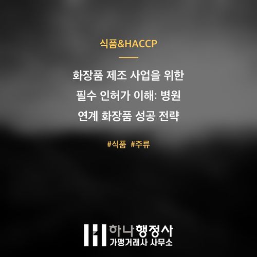 화장품 제조 사업을 위한 필수 인허가 이해: 병원 연계 화장품 성공 전략 가이드 - 이미지 1