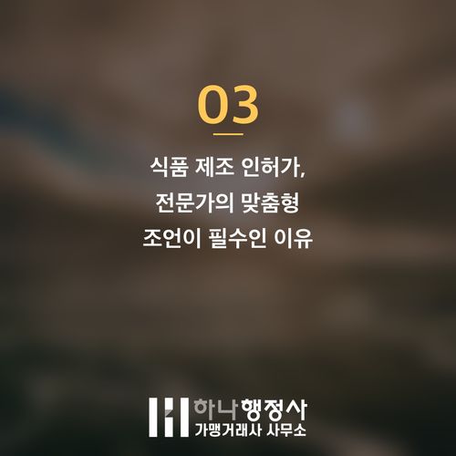 식품제조업 인허가 성공 전략: 불필요한 HACCP 컨설팅 비용 절감 가이드 식품제조업 인허가 성공 전략: 불필요한 HACCP 컨설팅 비용 절감 가이드 - 이미지 4