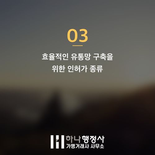 전통주 창업 성공을 위한 주류제조면허 및 필수 인허가 완벽 가이드 전통주 창업 성공을 위한 주류제조면허 및 필수 인허가 완벽 가이드 - 이미지 4