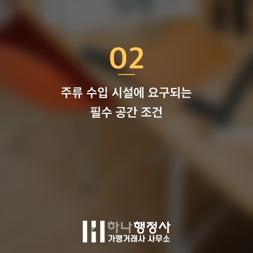 주류수입 면허, 단순히 창고만으로는 부족합니다: 필수 법적 요건과 사업 준비 전략 - 이미지 3