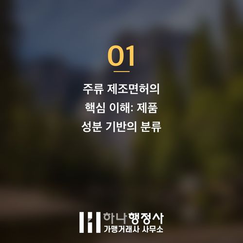 하이볼 제조, 성공적인 사업을 위한 주류제조면허 취득 전략 가이드 - 이미지 2