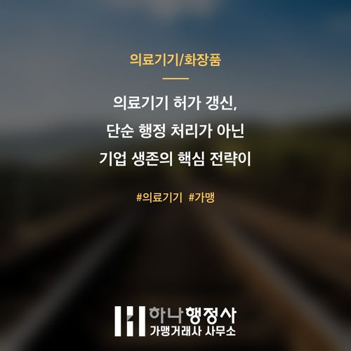 의료기기 허가 갱신, 단순 행정 처리가 아닌 기업 생존의 핵심 전략이 필요한 이유 - 이미지 1