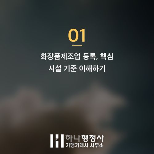 성공적인 화장품제조업 등록을 위한 필수 법규 체크리스트와 비용 최적화 전략 - 이미지 2