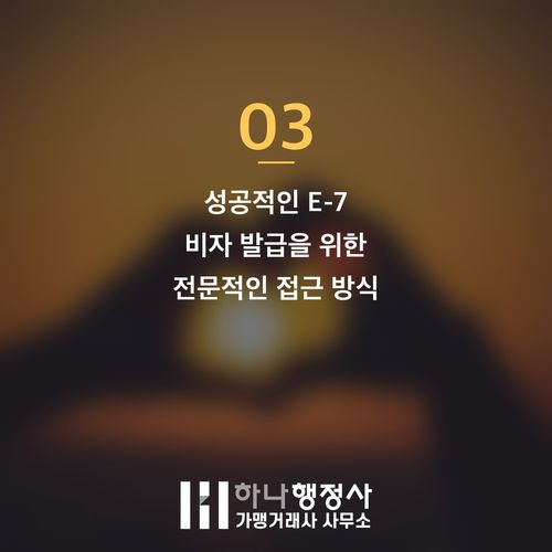 E-7 비자, 단순 서류 제출을 넘어 성공적인 기업 성장을 위한 핵심 전략으로 접근해야 합 - 이미지 4