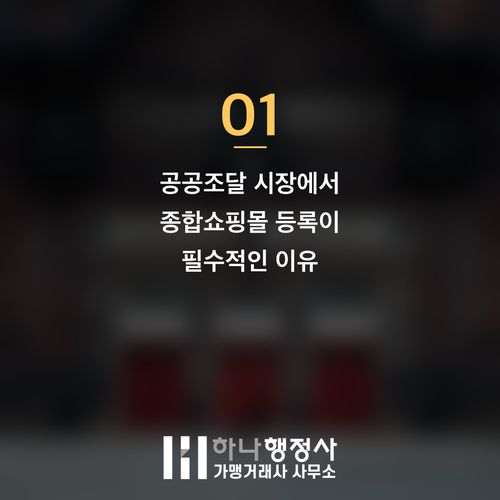 공공조달 시장 진출 가이드: 나라장터 종합쇼핑몰 성공 등록을 위한 전략적 접근 공공조달 시장 진출 가이드: 나라장터 종합쇼핑몰 성공 등록을 위한 전략적 접근 - 이미지 2