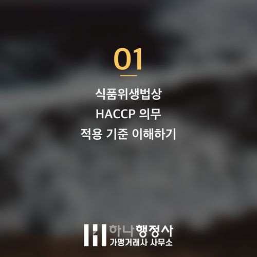 김치 제조 사업, HACCP 인증의 오해와 성공적인 식품제조가공업 인허가 전략 - 이미지 2