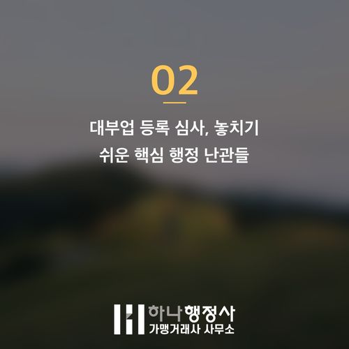 대부업 등록, 까다로운 금감원 심사 기준 완벽 분석 및 성공 전략 제시 - 이미지 3