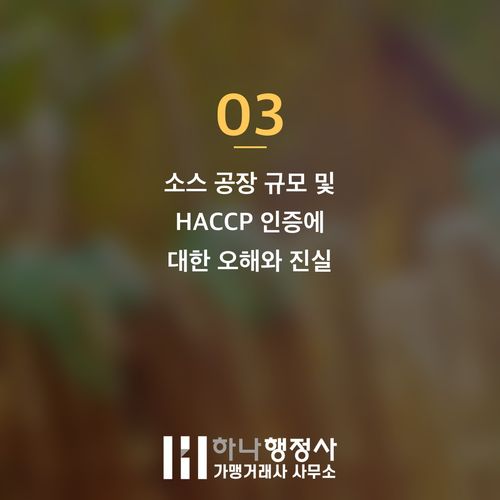 프랜차이즈 소스 제조공장 설립: 성공적인 식품제조가공업 인허가 가이드 - 이미지 4