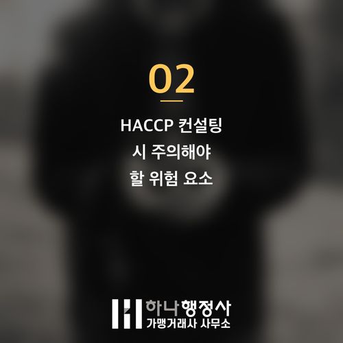 HACCP 인증, 성공적인 식품 제조업을 위한 전문 컨설팅 전략과 위험 관리 방안 HACCP 인증, 성공적인 식품 제조업을 위한 전문 컨설팅 전략과 위험 관리 방안 - 이미지 3