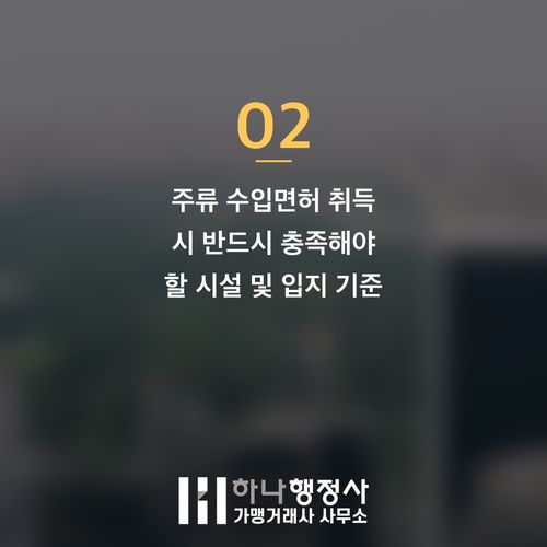 주류 수입면허 취득 과정: 성공적인 주류 수입 사업을 위한 전문 가이드 주류 수입면허 취득 과정: 성공적인 주류 수입 사업을 위한 전문 가이드 - 이미지 3
