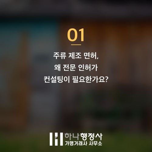 주류 제조 면허 인허가, 단순 서류 대행을 넘어 성공을 위한 맞춤 전략을 제시합니다 주류 제조 면허 인허가, 단순 서류 대행을 넘어 성공을 위한 맞춤 전략을 제시합니다 - 이미지 2
