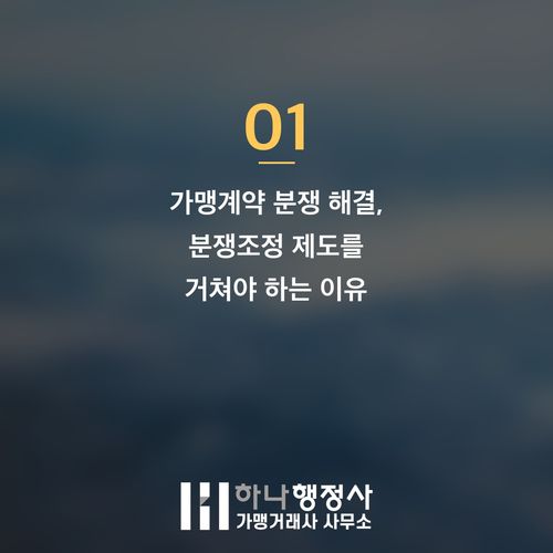 가맹계약 분쟁 발생 시, 분쟁조정 절차를 거쳐야 하는 법적, 실무적 이점 분석 가맹계약 분쟁 발생 시, 분쟁조정 절차를 거쳐야 하는 법적, 실무적 이점 분석 - 이미지 2
