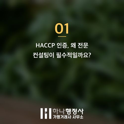 HACCP 인증, 성공적인 식품 제조업을 위한 전문 컨설팅 전략과 위험 관리 방안 HACCP 인증, 성공적인 식품 제조업을 위한 전문 컨설팅 전략과 위험 관리 방안 - 이미지 2