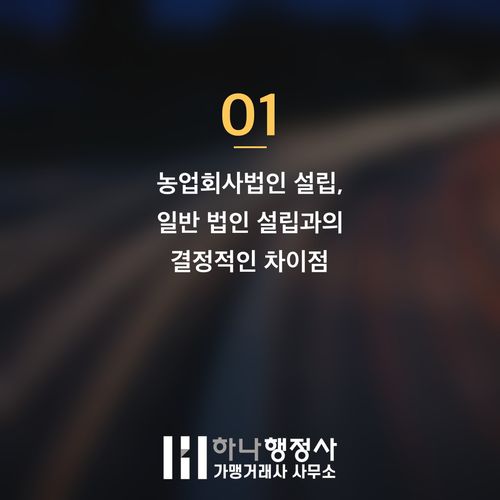 농업회사법인 설립, 성공적인 사업을 위한 필수 행정 절차 가이드 농업회사법인 설립, 성공적인 사업을 위한 필수 행정 절차 가이드 - 이미지 2