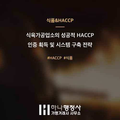 식육가공업소의 성공적 HACCP 인증 획득 및 시스템 구축 전략 - 이미지 1