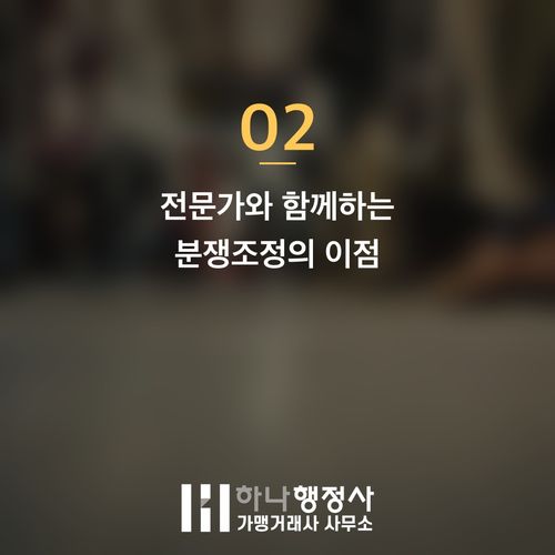 가맹사업 분쟁, 소송 대신 가맹사업 분쟁조정으로 전문적 해결 방안 모색 가맹사업 분쟁, 소송 대신 가맹사업 분쟁조정으로 전문적 해결 방안 모색 - 이미지 3