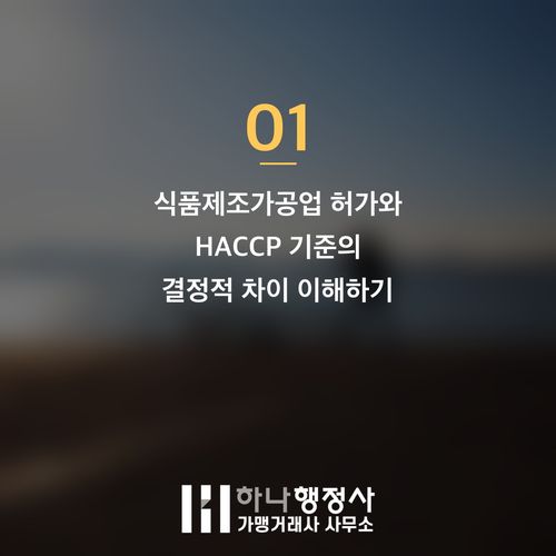 식품제조가공업 허가, 초기 단계부터 HACCP 기준을 통합 설계해야 하는 이유 식품제조가공업 허가, 초기 단계부터 HACCP 기준을 통합 설계해야 하는 이유 - 이미지 2