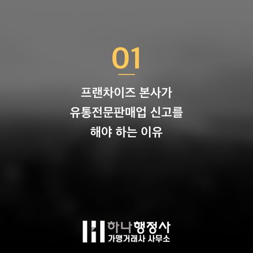프랜차이즈 성공의 필수 전제 조건: 식품 유통전문판매업 인허가 완벽 가이드 - 이미지 2