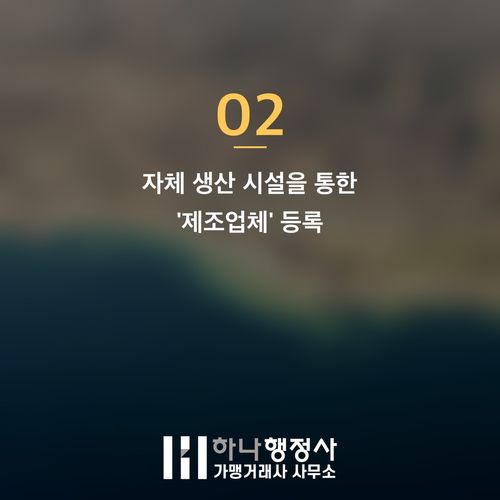공공조달 시장 진출을 위한 나라장터 업체 등록, 제조업체와 공급업체 자격 구분 전략 가이드 - 이미지 3